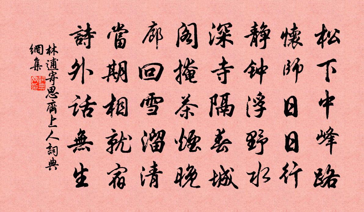 林逋寄思齐上人书法作品欣赏