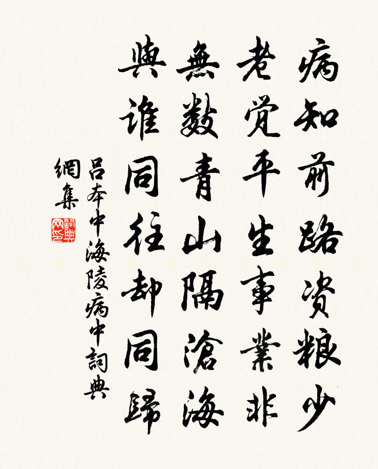 吕本中海陵病中书法作品欣赏
