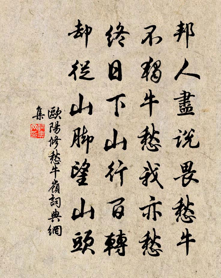 欧阳修愁牛岭书法作品欣赏