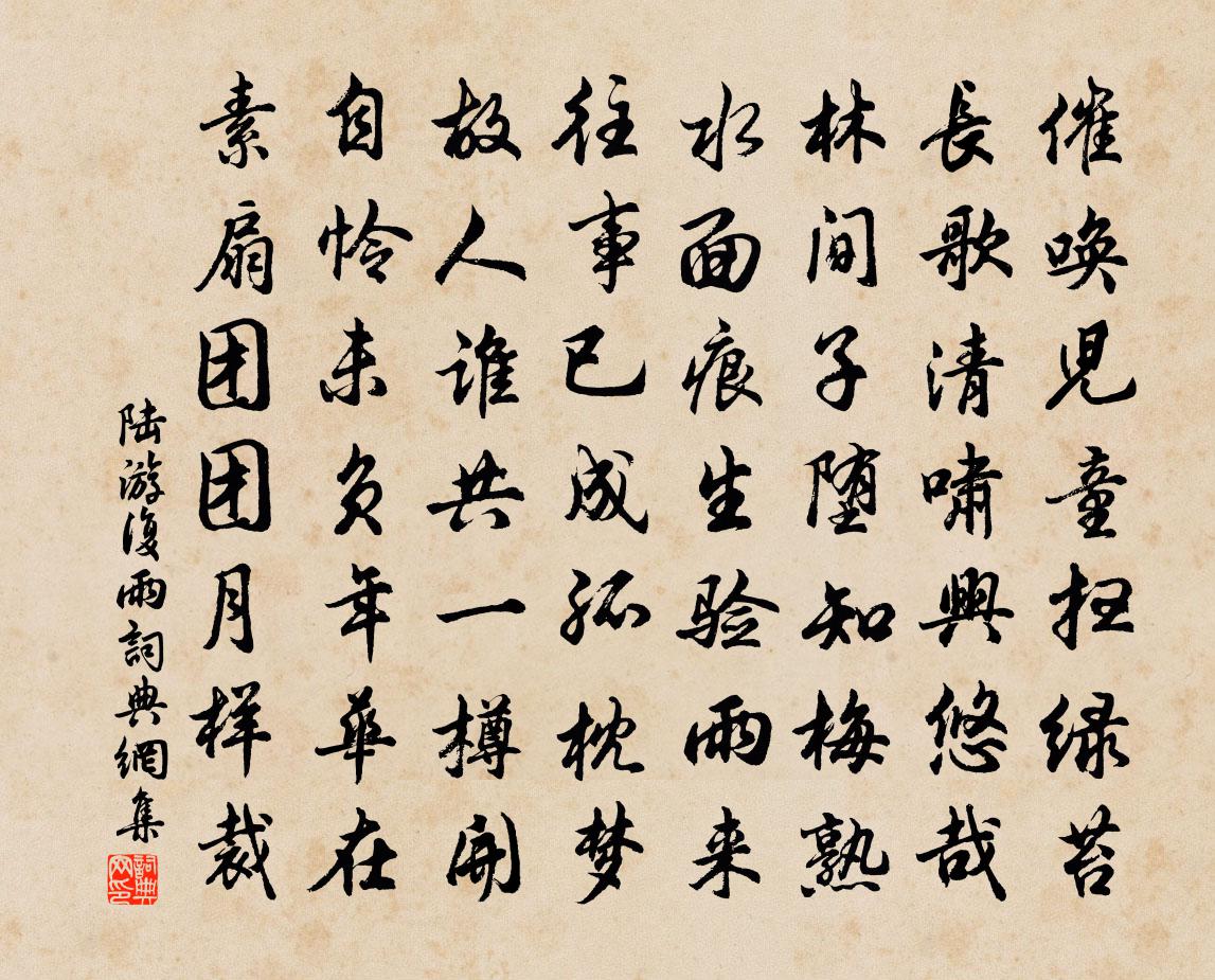 陆游复雨书法作品欣赏