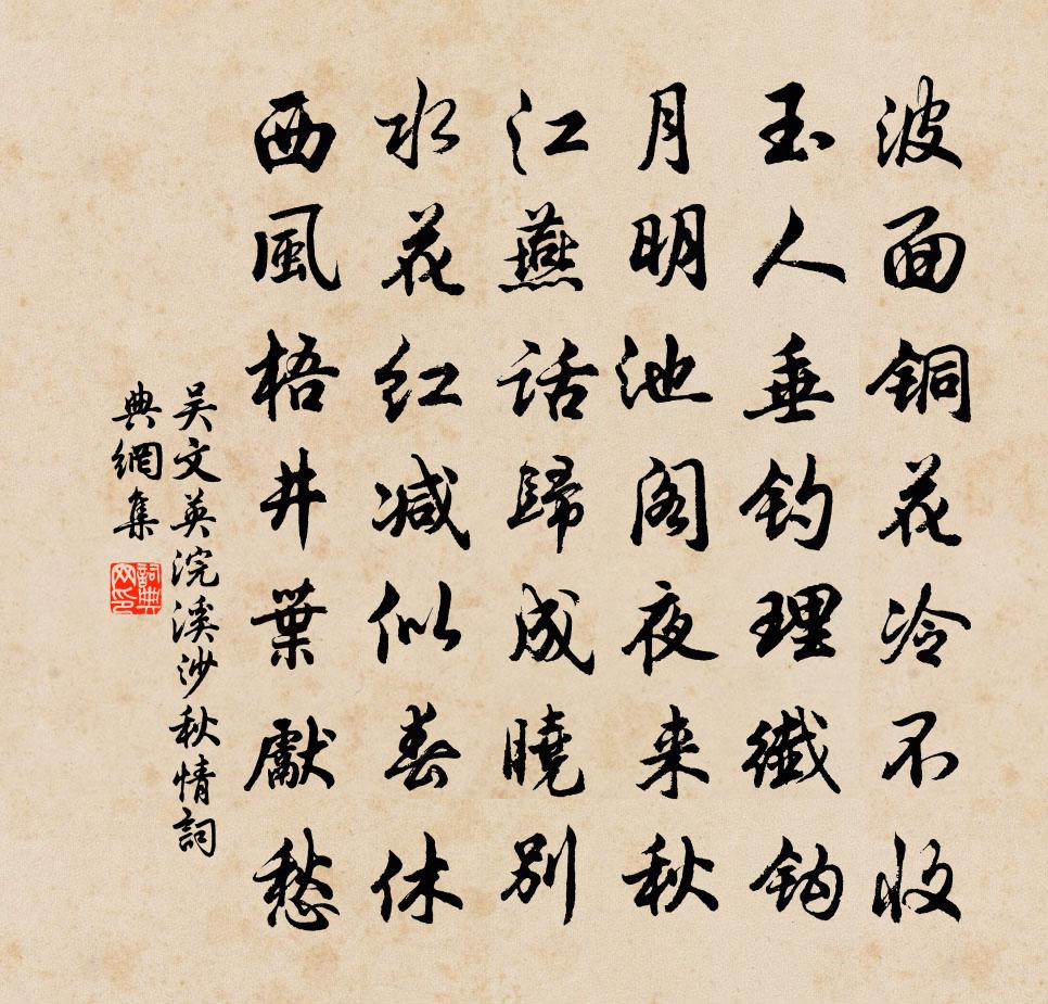 吴文英浣溪沙·秋情书法作品欣赏