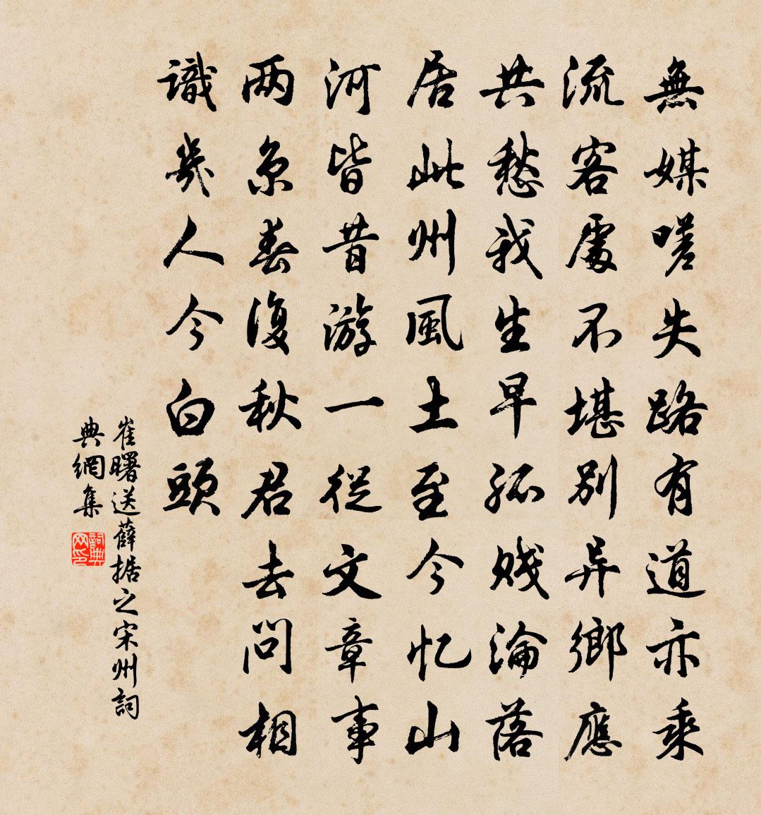 崔曙送薛据之宋州书法作品欣赏