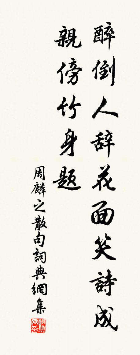 周麟之句书法作品欣赏