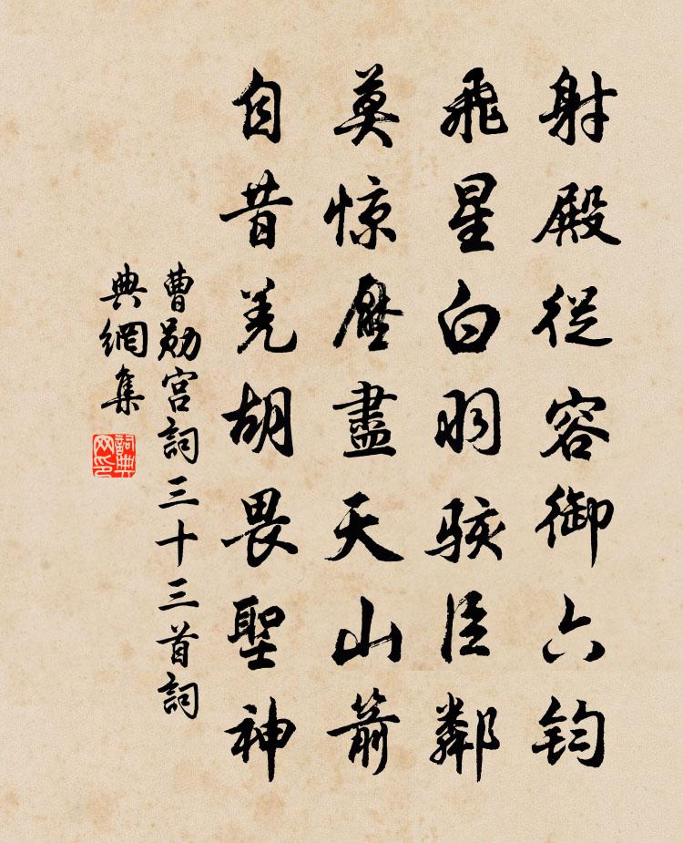 曹勋宫词三十三首书法作品欣赏