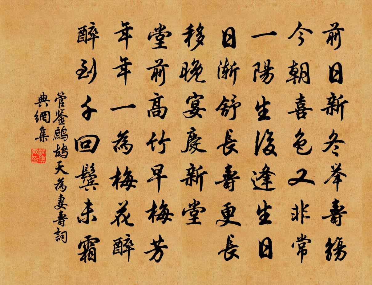 管鉴鹧鸪天（为妻寿）书法作品欣赏