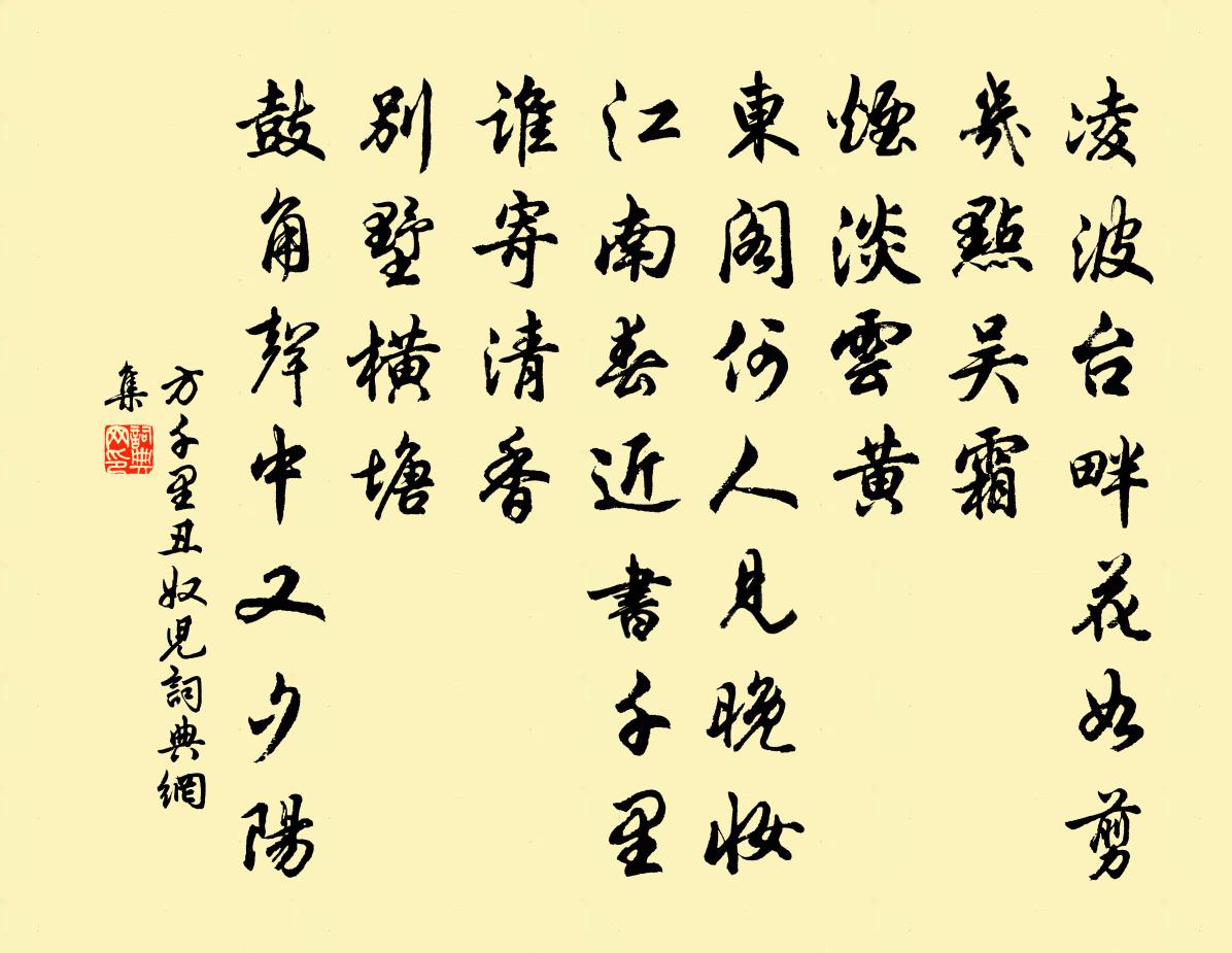 方千里丑奴儿/采桑子书法作品欣赏