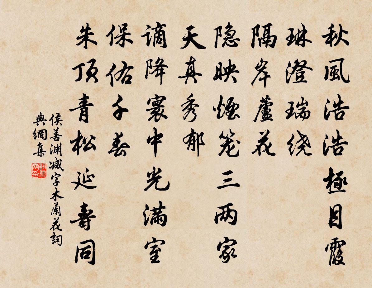 侯善渊减字木兰花书法作品欣赏