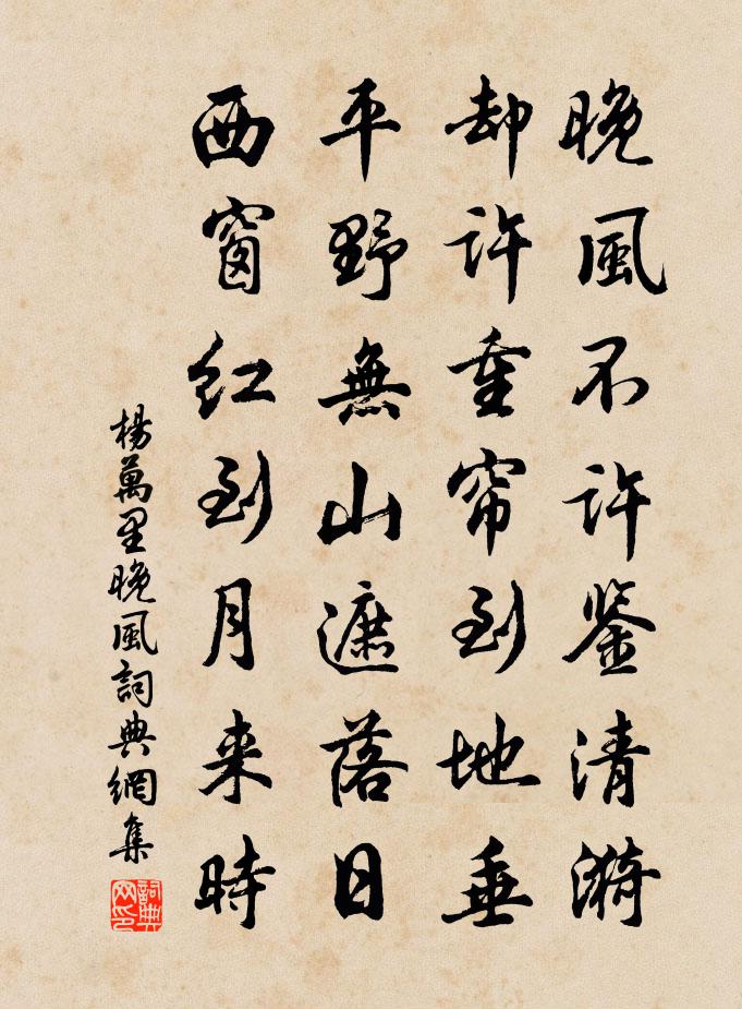 杨万里晚风书法作品欣赏
