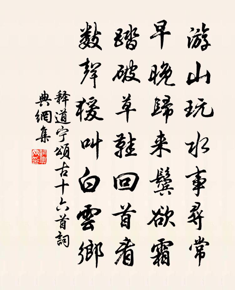 释道宁颂古十六首书法作品欣赏