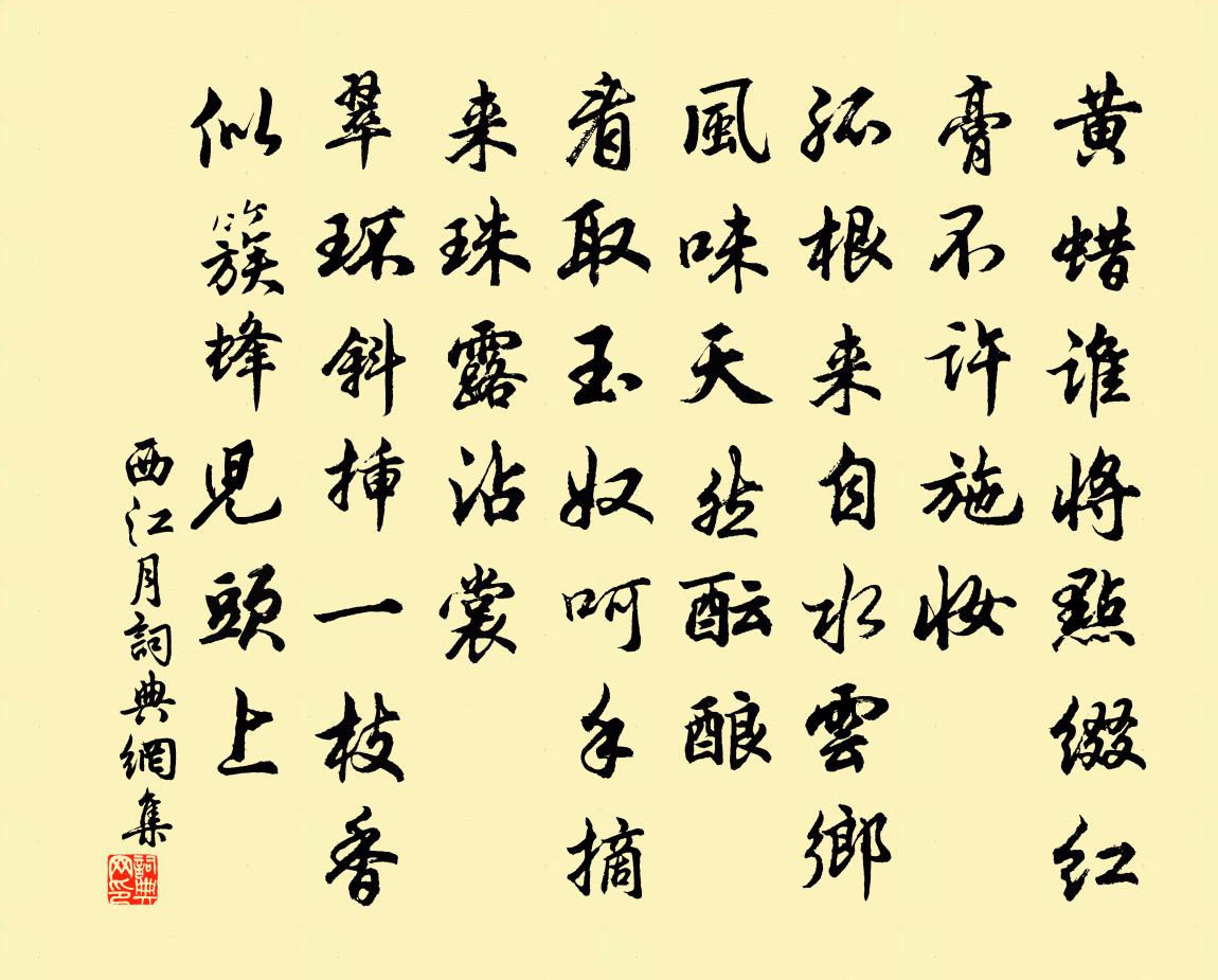 佚名西江月书法作品欣赏