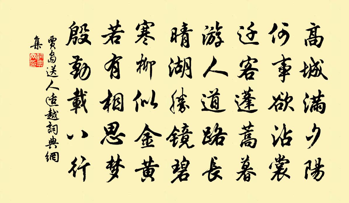 贾岛送人适越书法作品欣赏