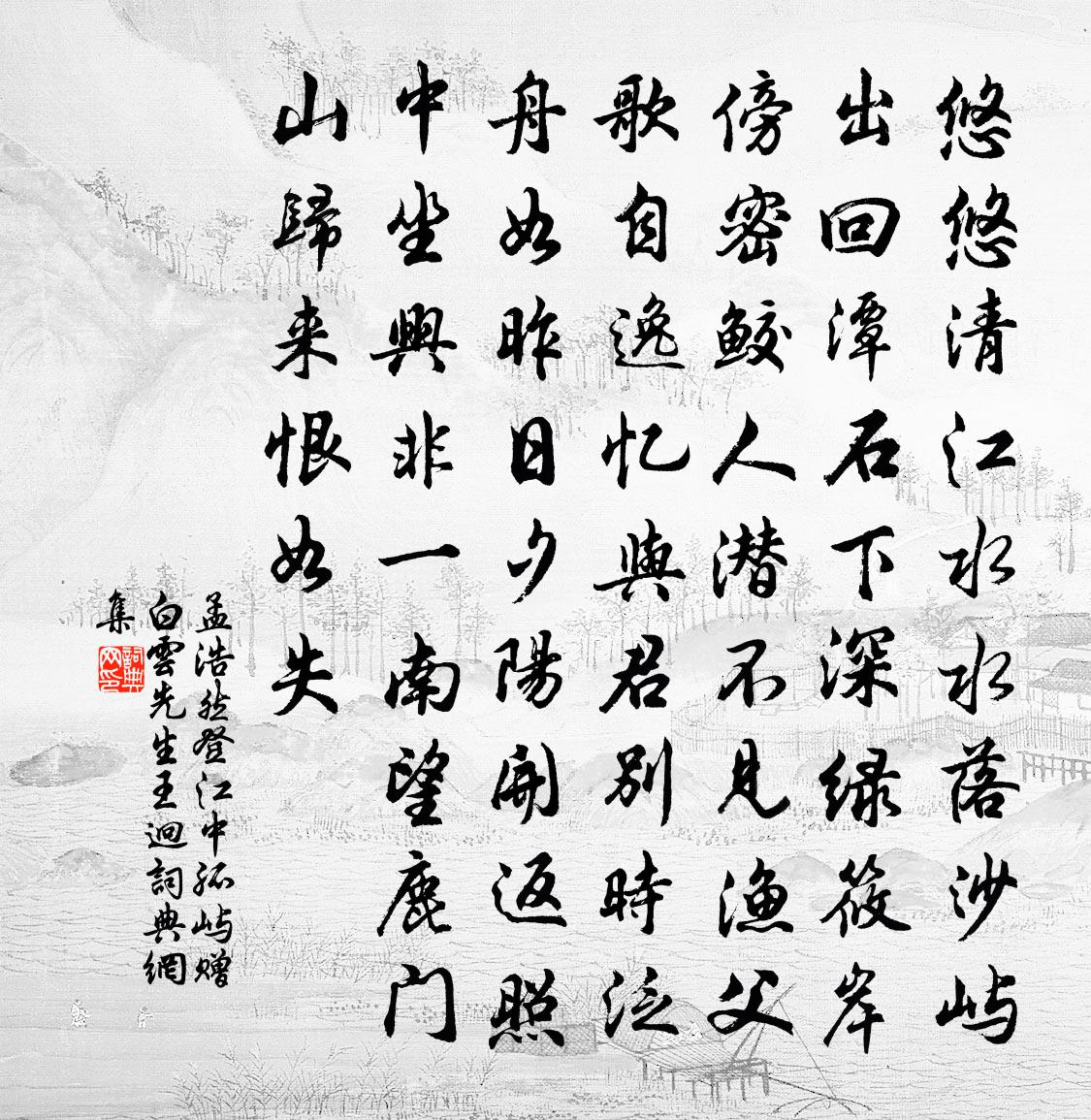 孟浩然登江中孤屿赠白云先生王迥书法作品欣赏