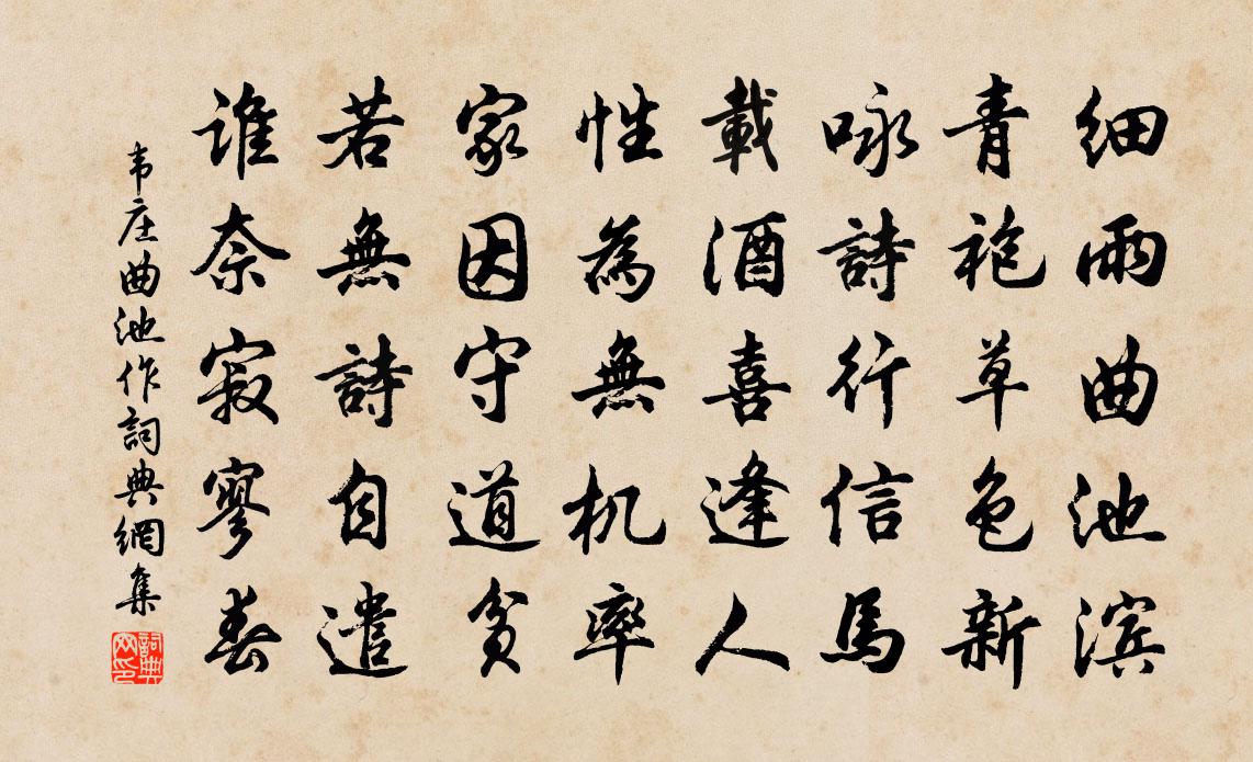 韦庄曲池作书法作品欣赏