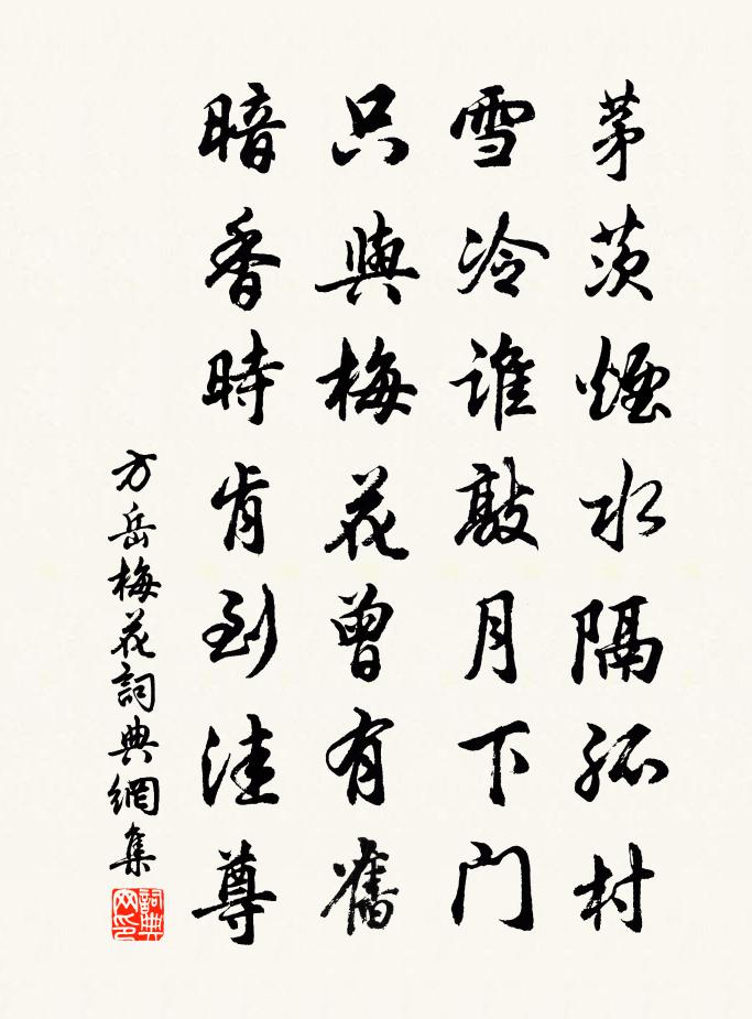 方岳梅花书法作品欣赏