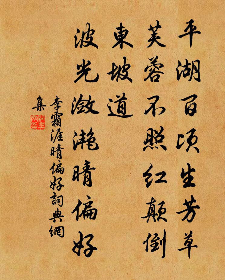 李霜涯晴偏好书法作品欣赏