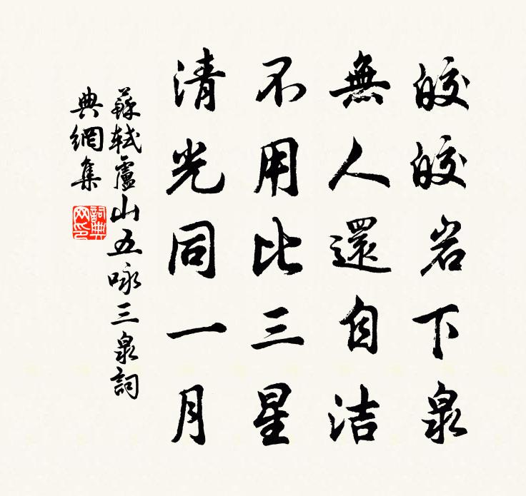 苏轼卢山五咏  三泉书法作品欣赏