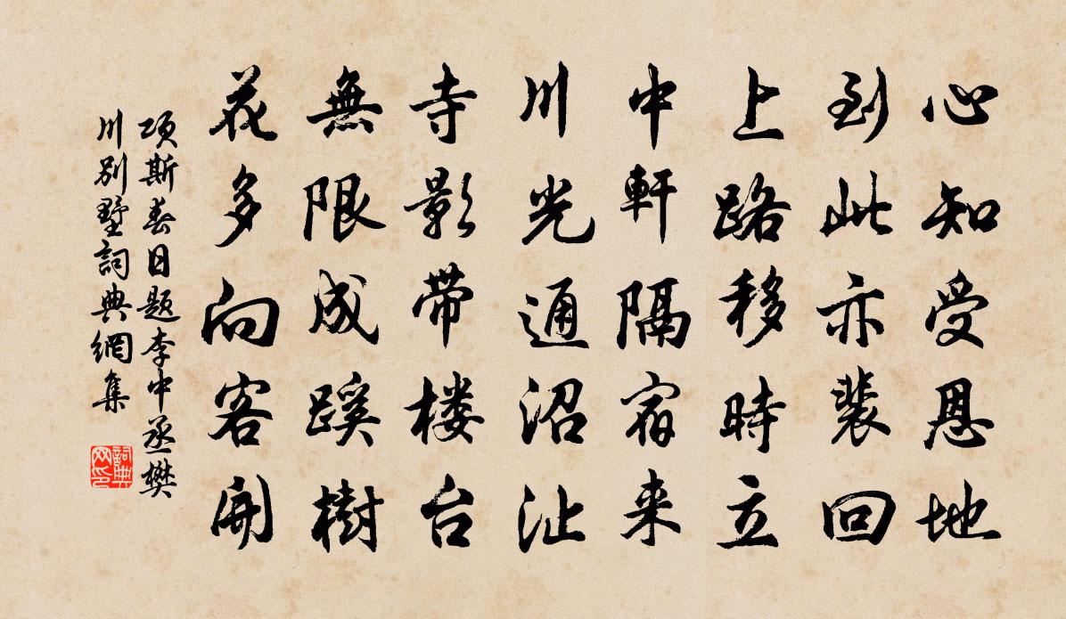 项斯春日题李中丞樊川别墅书法作品欣赏