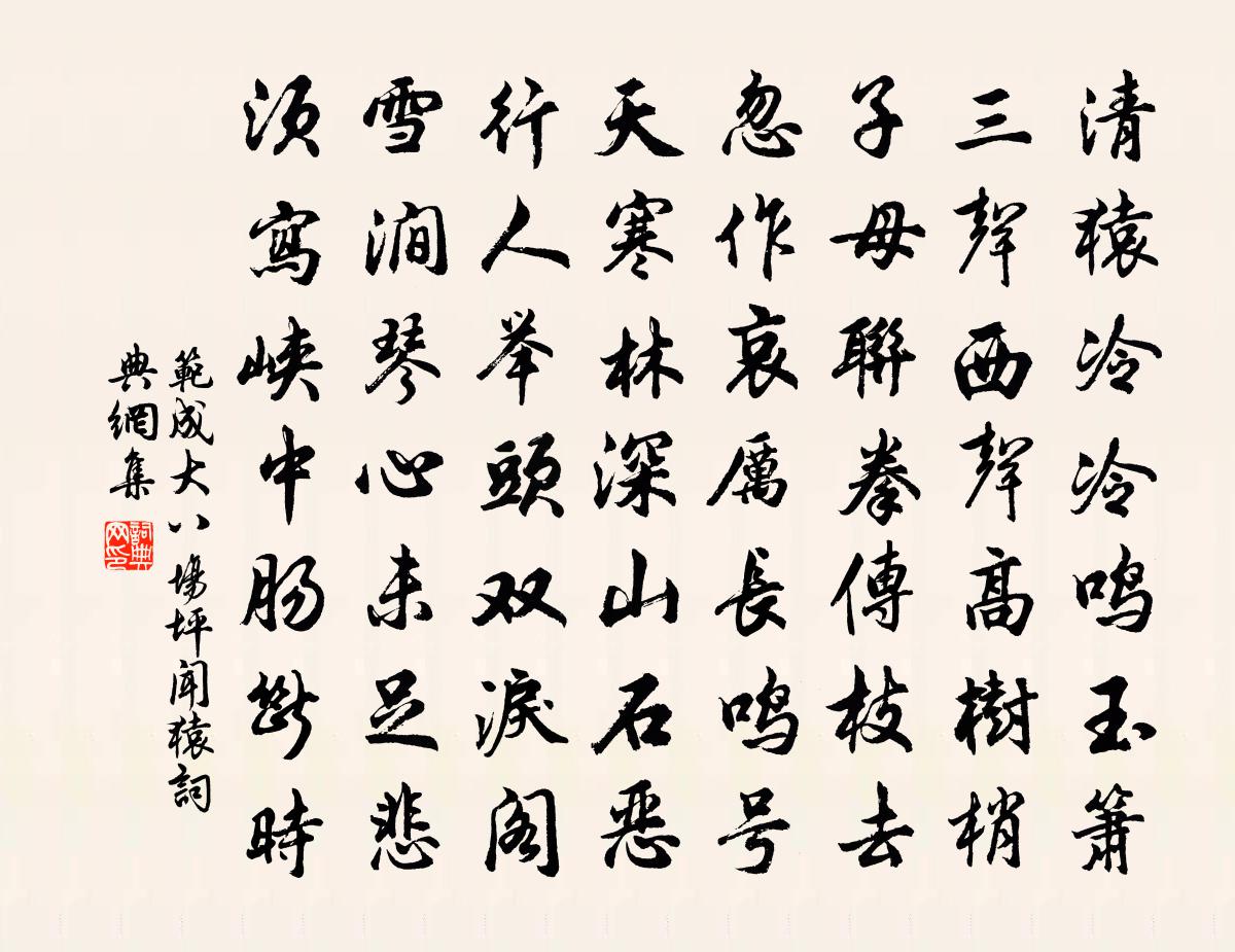 范成大八场坪闻猿书法作品欣赏