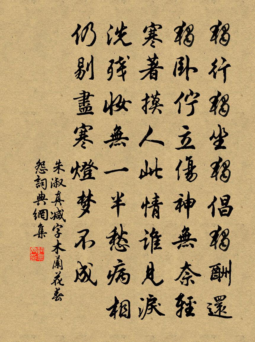 朱淑真减字木兰花·春怨书法作品欣赏
