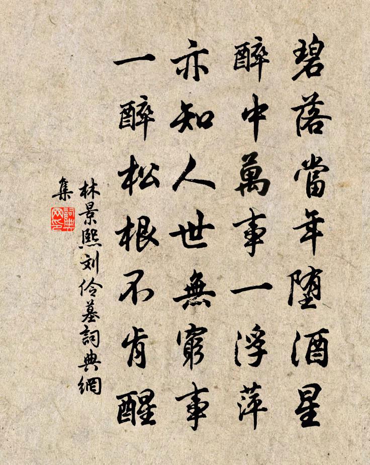 林景熙刘伶墓书法作品欣赏