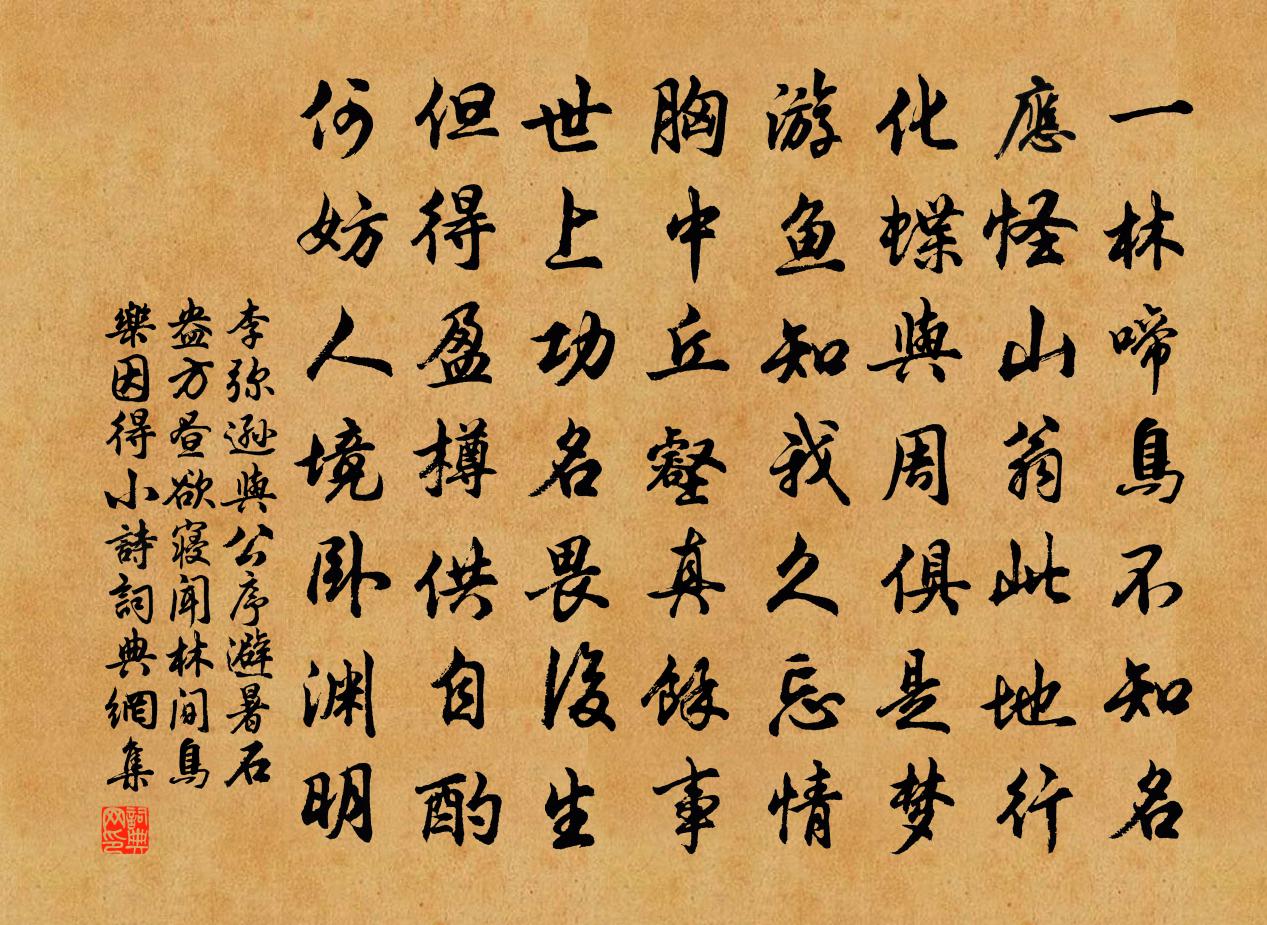 李弥逊与公序避暑石盎方昼欲寝闻林间鸟乐因得小诗书法作品欣赏