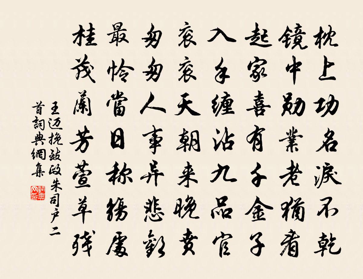 王迈挽致政朱司户二首书法作品欣赏