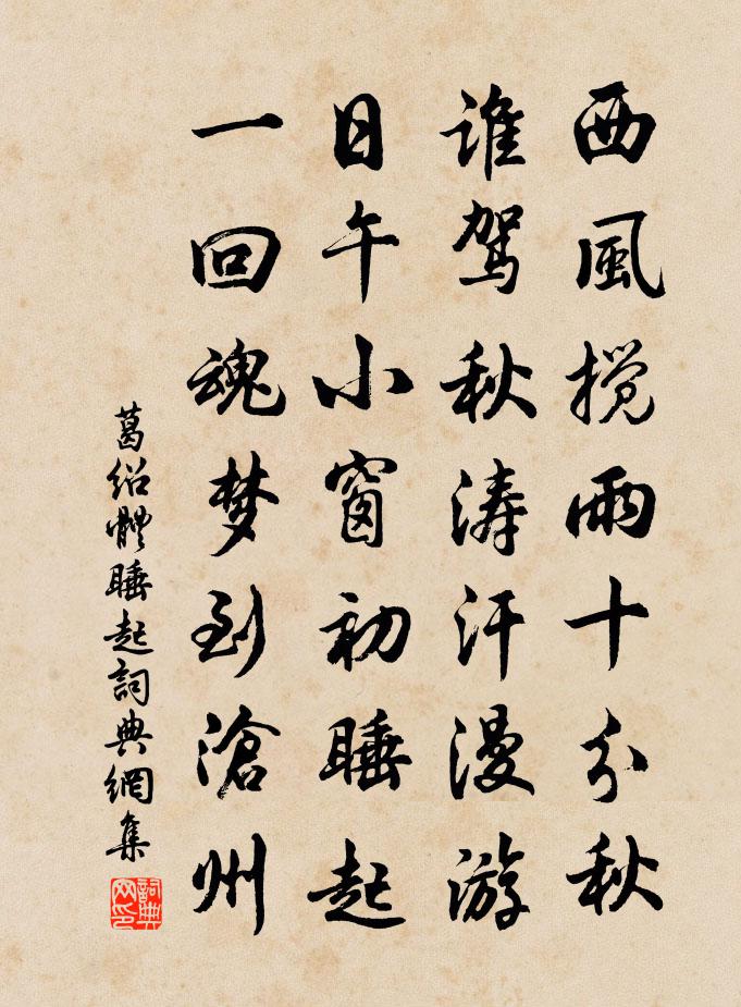葛绍体睡起书法作品欣赏