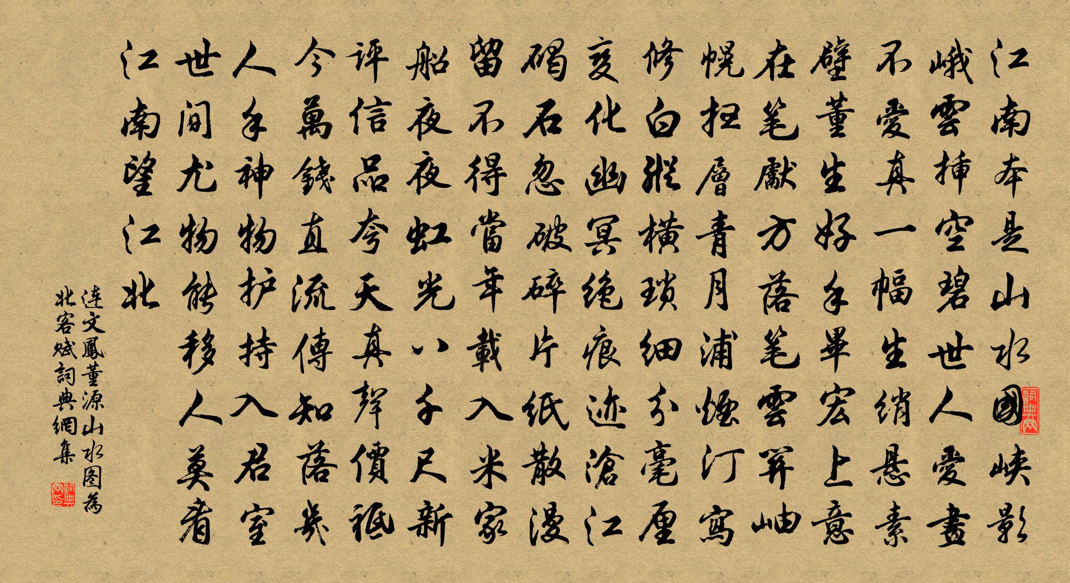 连文凤董源山水图为北客赋书法作品欣赏
