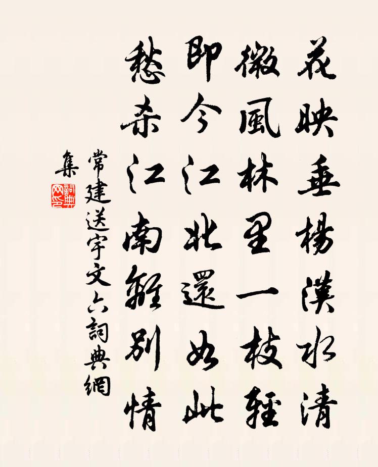 常建送宇文六书法作品欣赏