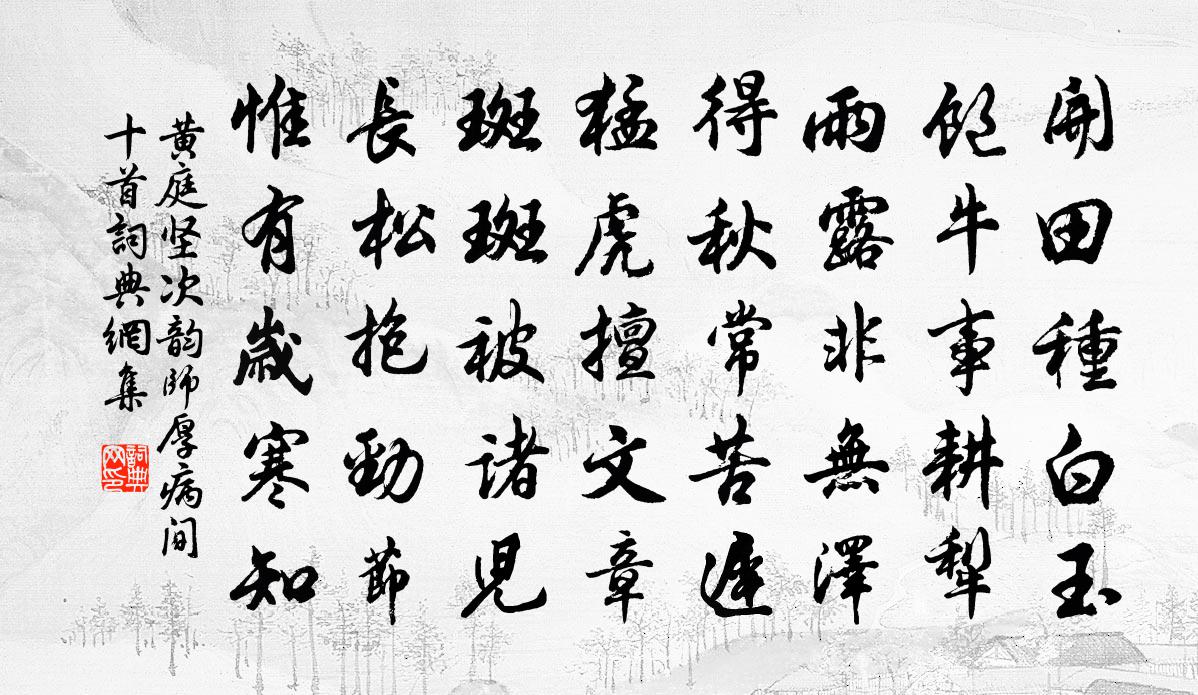 黄庭坚次韵师厚病间十首书法作品欣赏