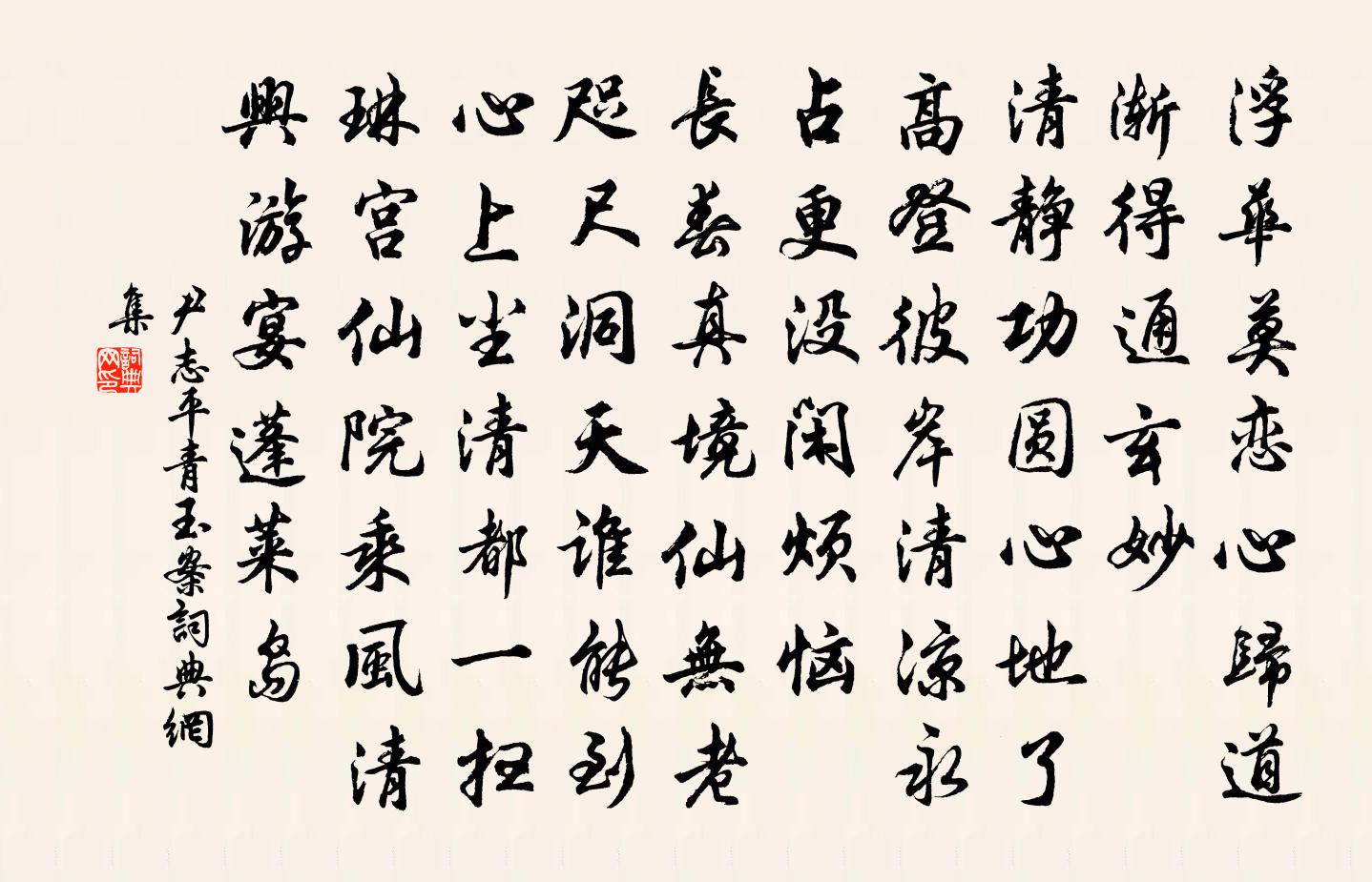 尹志平青玉案书法作品欣赏