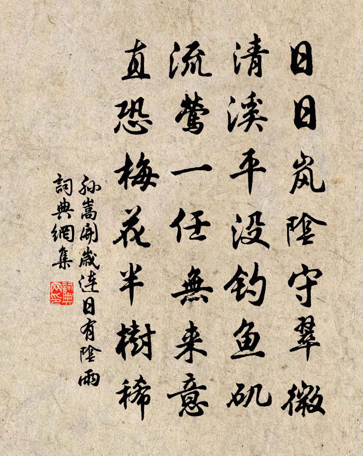 孙嵩开岁连日有阴雨书法作品欣赏