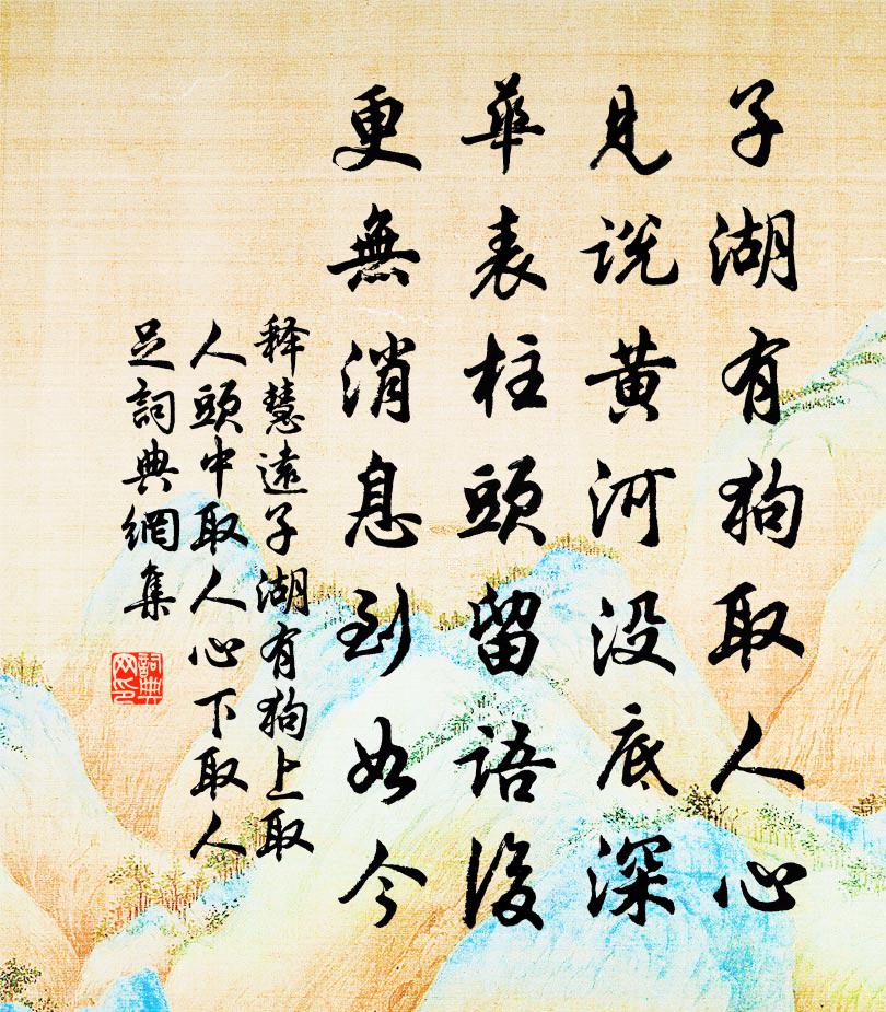 释慧远子湖有狗上取人头中取人心下取人足书法作品欣赏