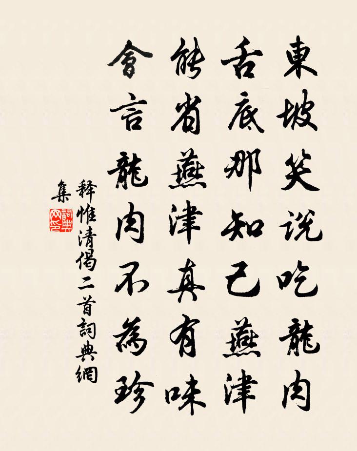 释惟清偈二首书法作品欣赏
