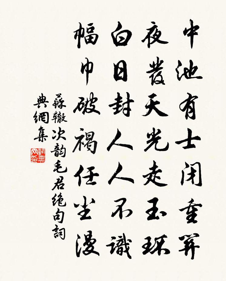 苏辙次韵毛君绝句书法作品欣赏