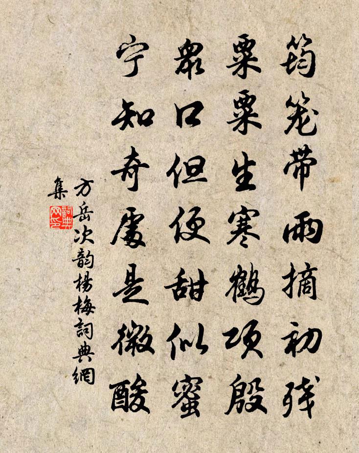 方岳次韵杨梅书法作品欣赏