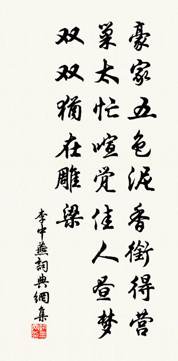 李中燕书法作品欣赏