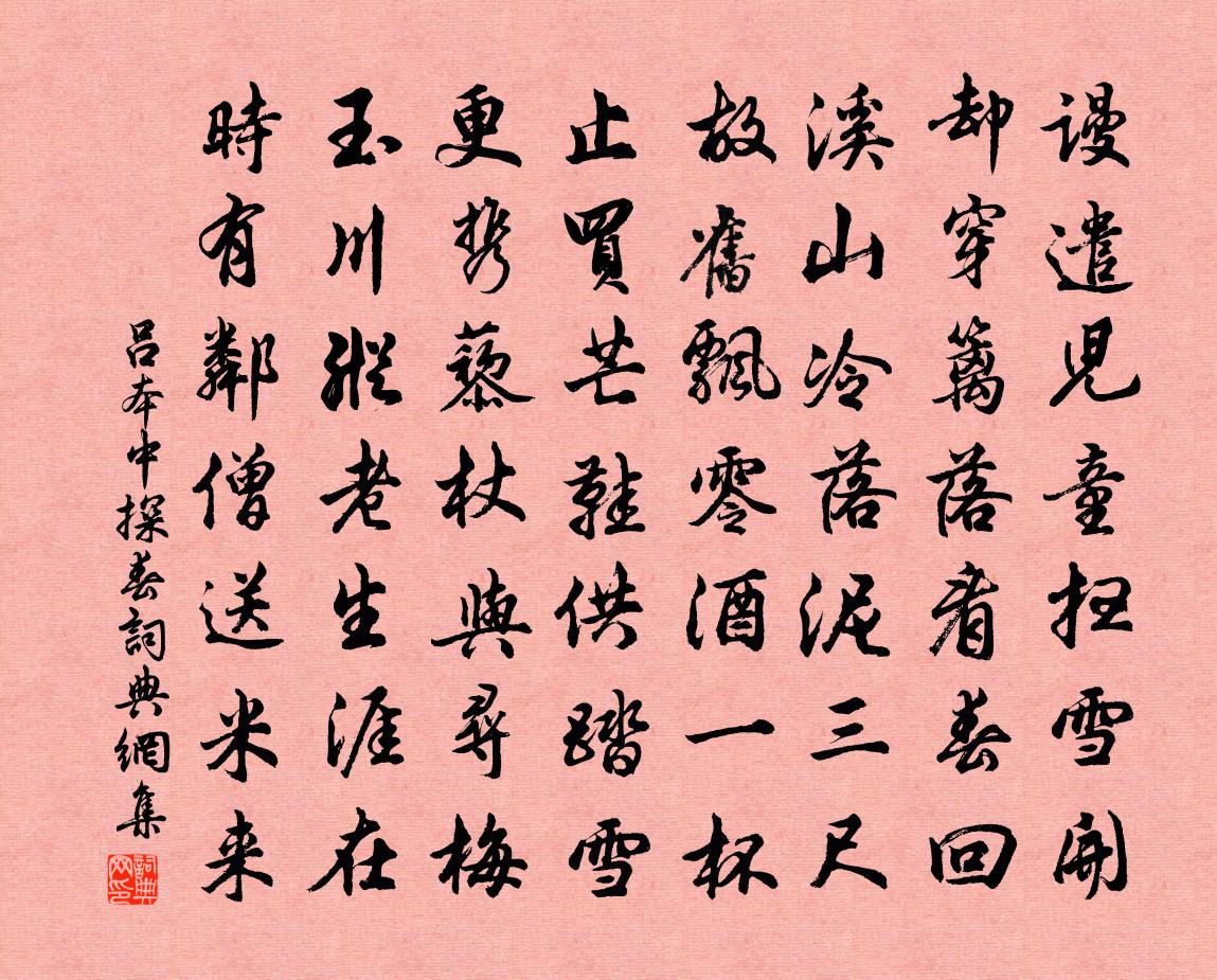 吕本中探春书法作品欣赏