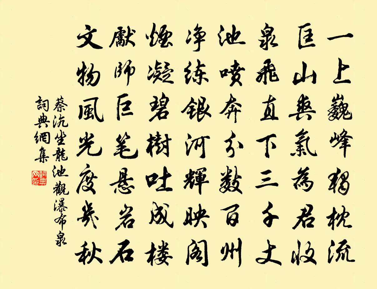 蔡沆坐龙池观瀑布泉书法作品欣赏