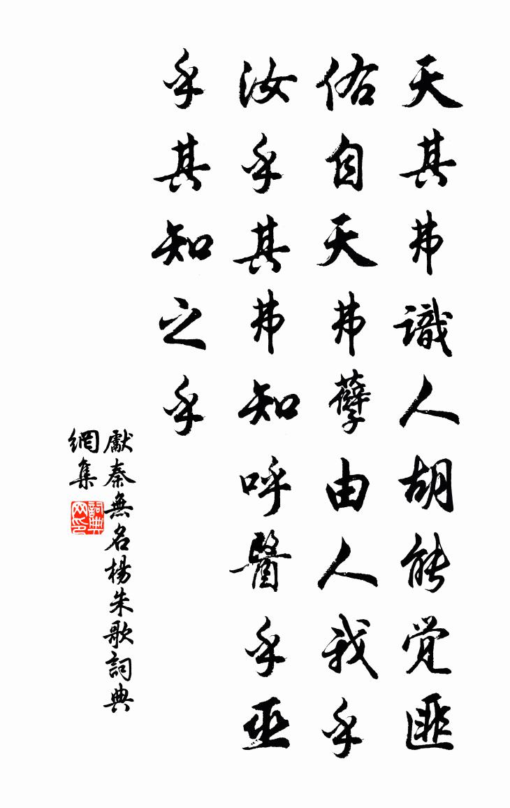 先秦无名杨朱歌书法作品欣赏