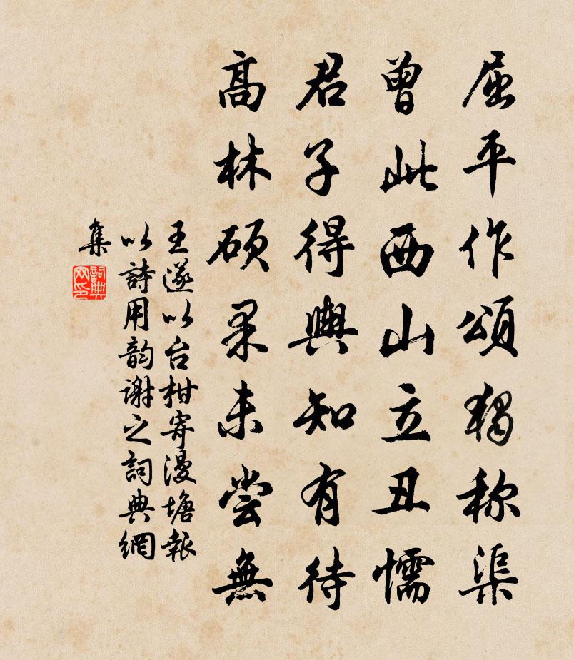 王遂以台柑寄漫塘报以诗用韵谢之书法作品欣赏