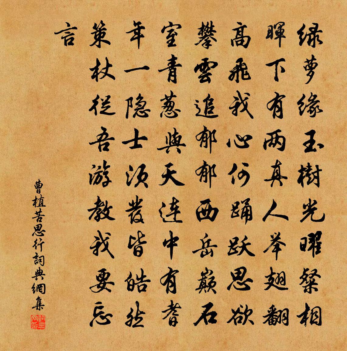 曹植苦思行书法作品欣赏