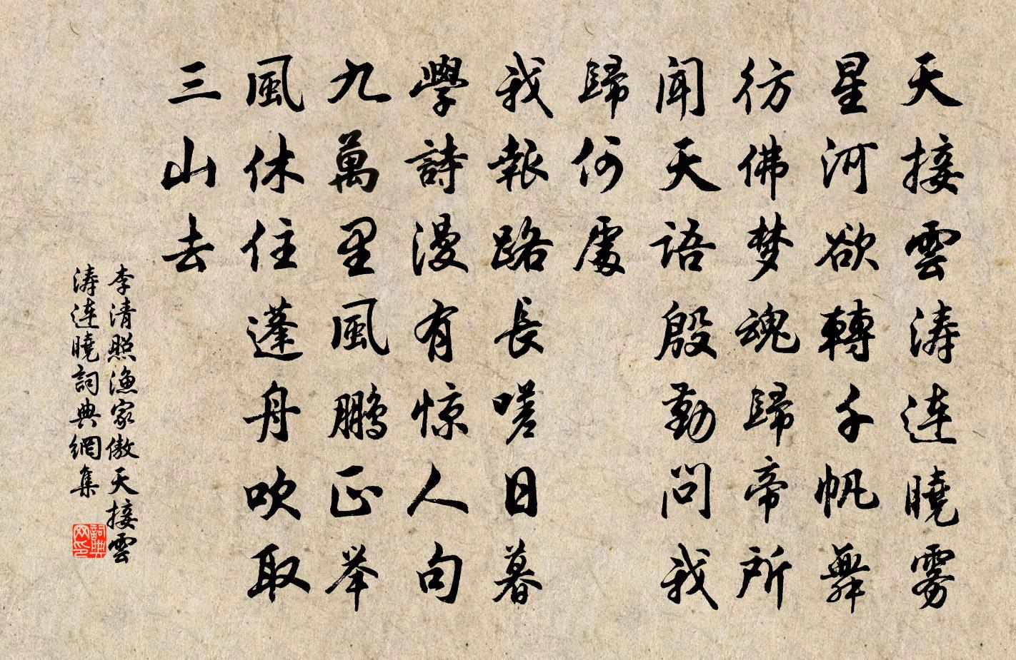 李清照渔家傲·天接云涛连晓书法作品欣赏
