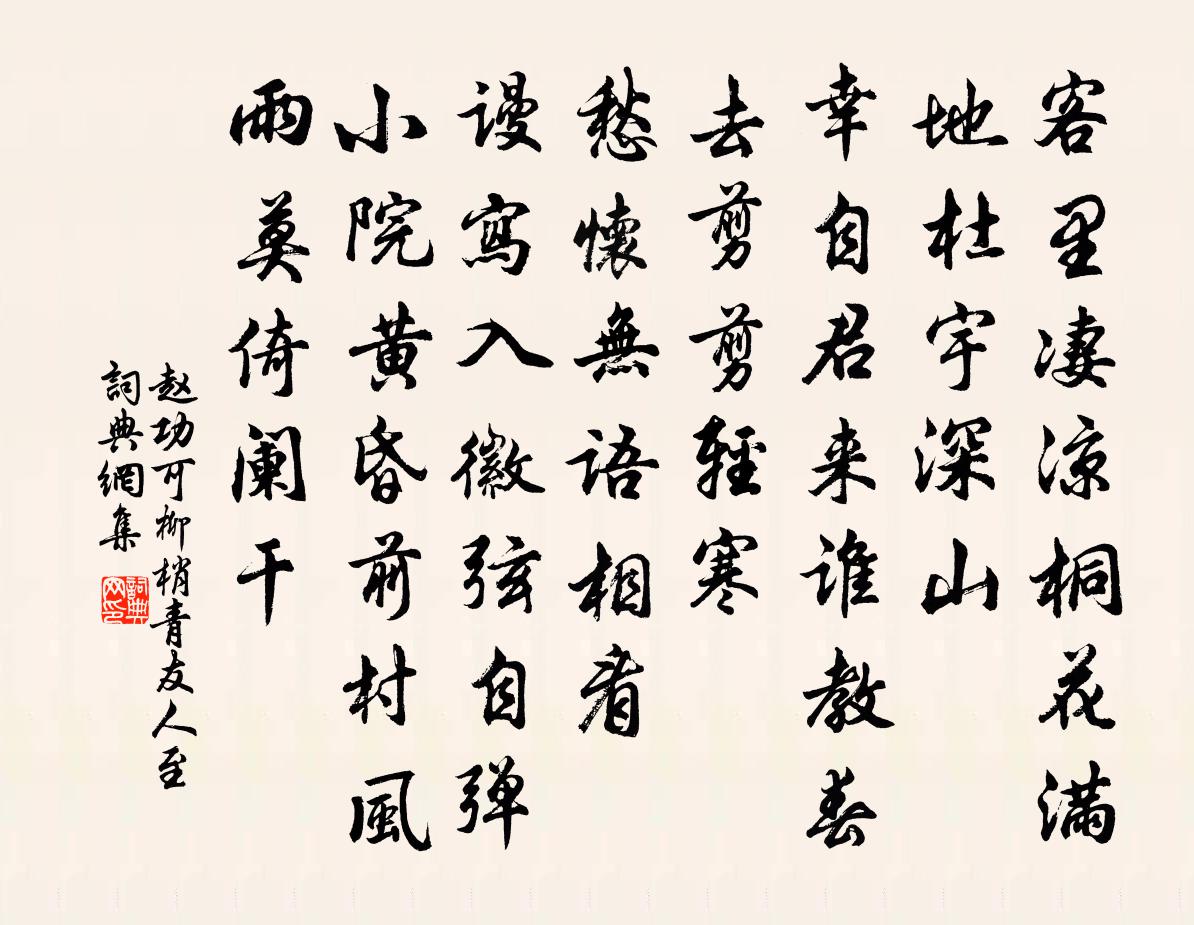 赵功可柳梢青（友人至）书法作品欣赏
