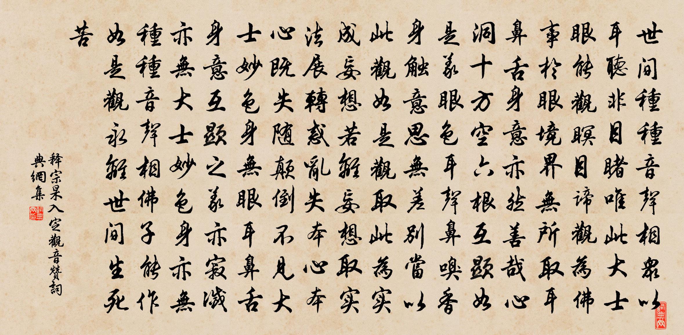 释宗杲入定观音赞书法作品欣赏
