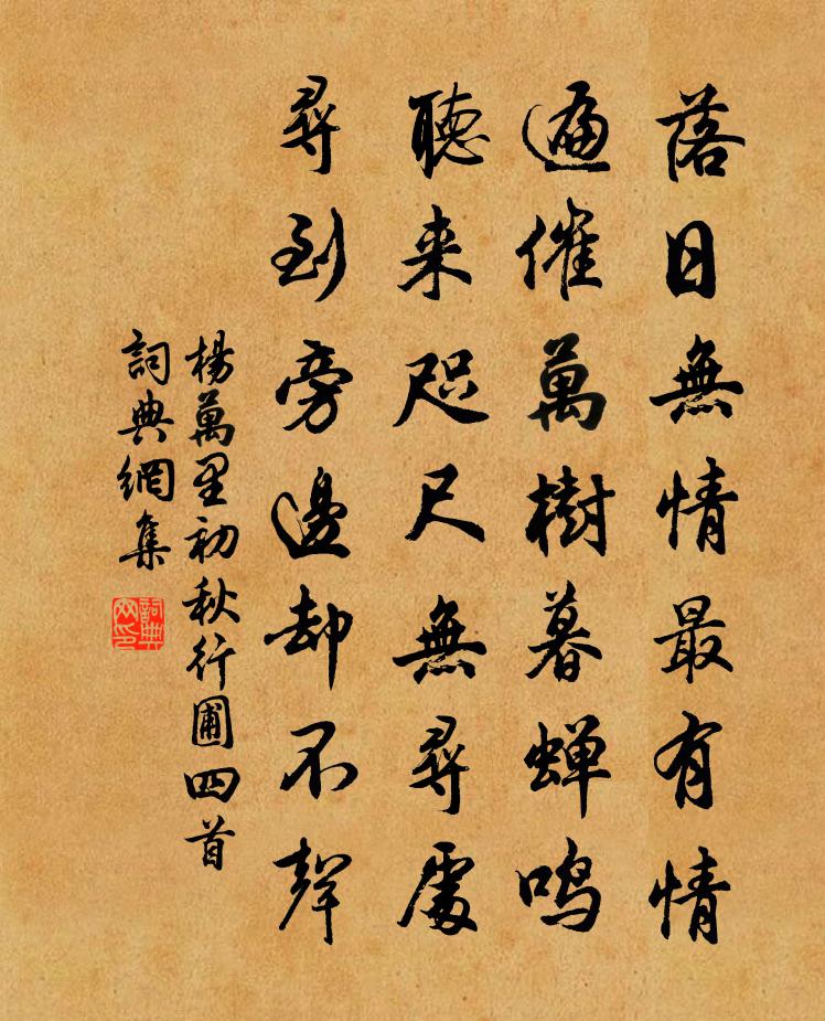 杨万里初秋行圃四首书法作品欣赏