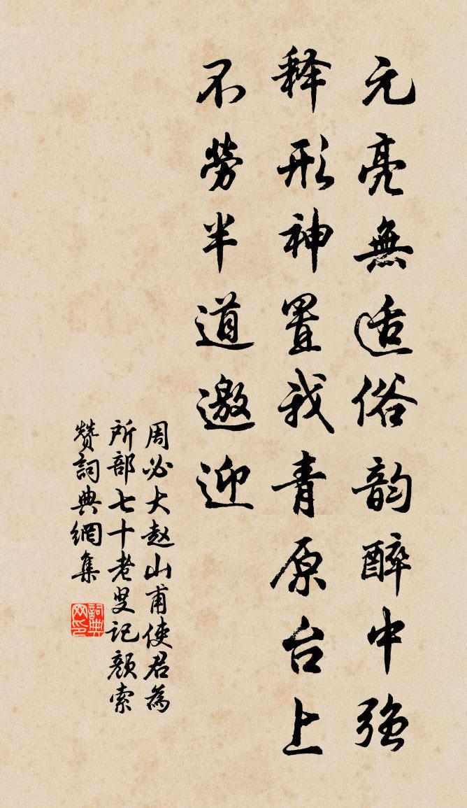 周必大赵山甫使君为所部七十老叟记颜索赞书法作品欣赏