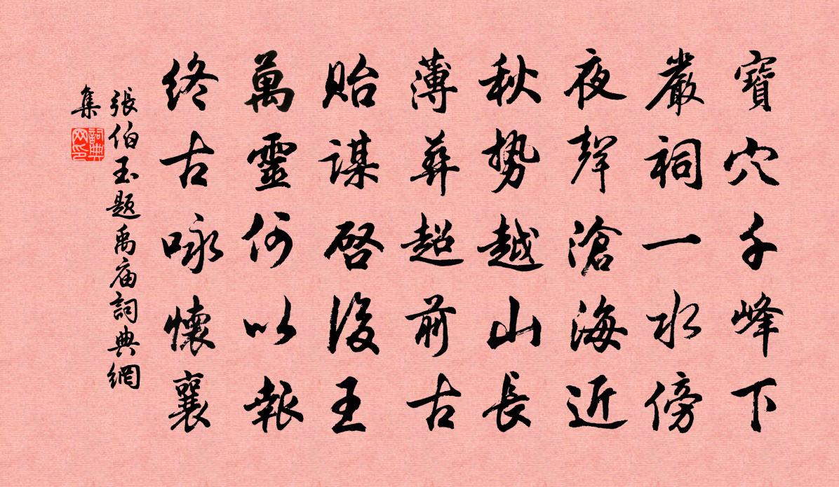张伯玉题禹庙书法作品欣赏