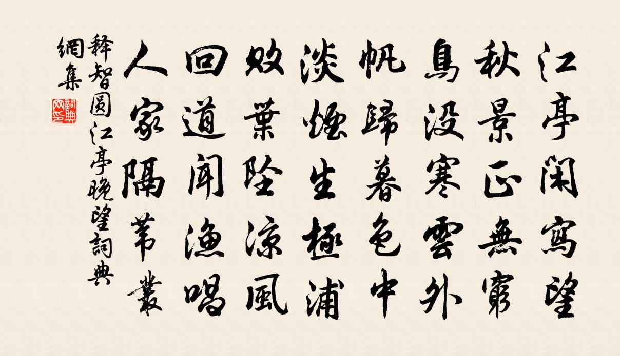释智圆江亭晚望书法作品欣赏
