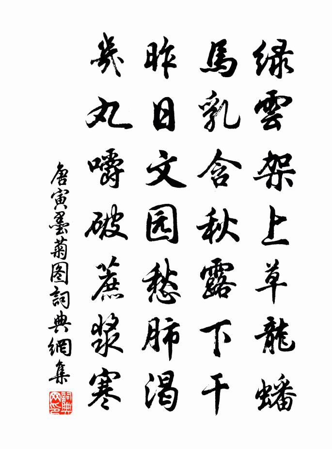 唐寅墨菊图书法作品欣赏